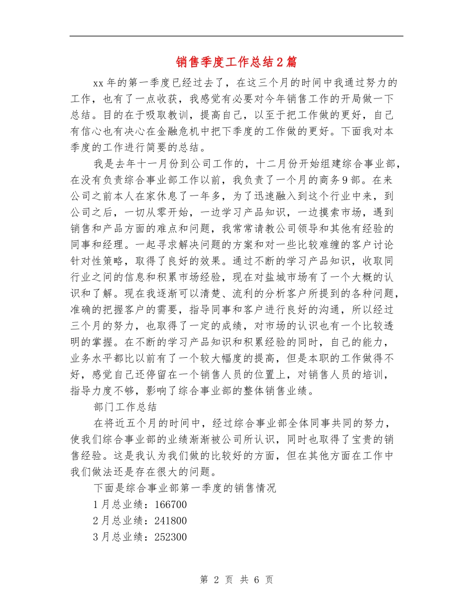 销售季度工作总结2篇_第2页