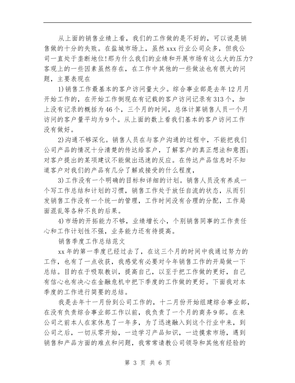 销售季度工作总结2篇_第3页