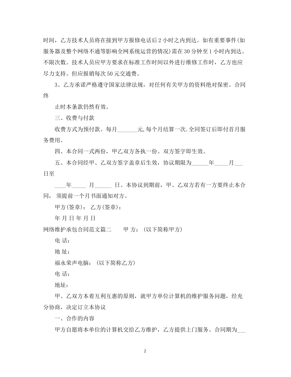 网络维护承包合同范本_网络维护承包合同格式_第2页