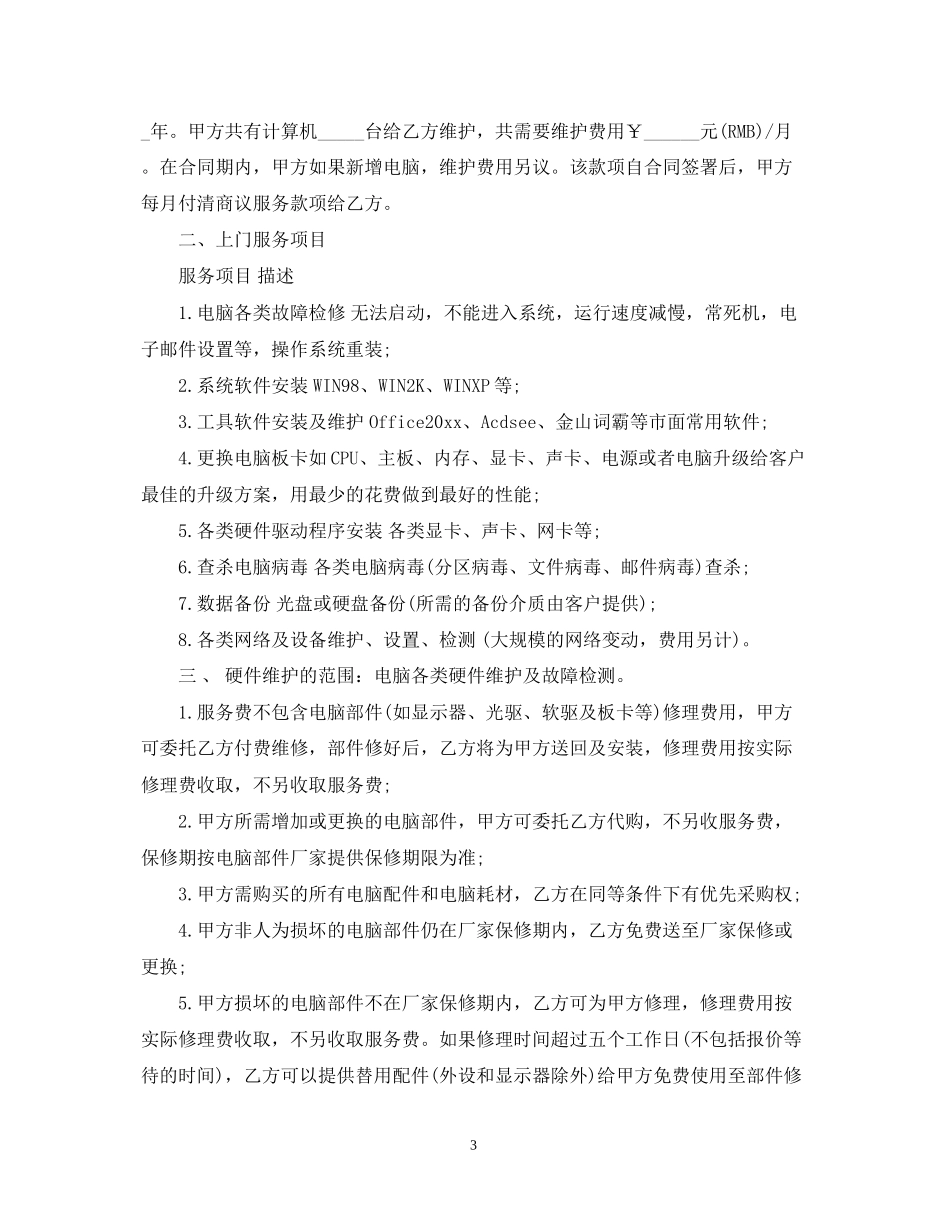 网络维护承包合同范本_网络维护承包合同格式_第3页