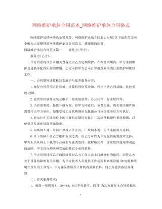 网络维护承包合同范本_网络维护承包合同格式