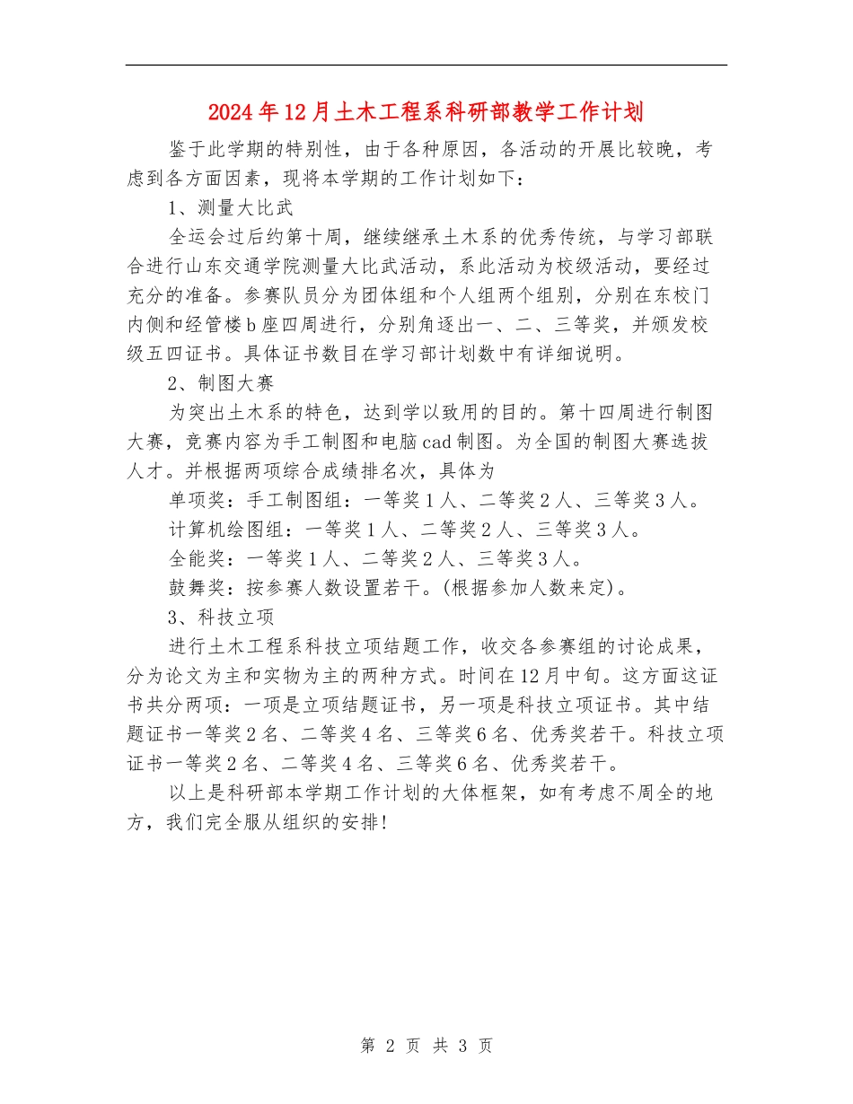 2024年12月土木工程系科研部教学工作计划_第2页