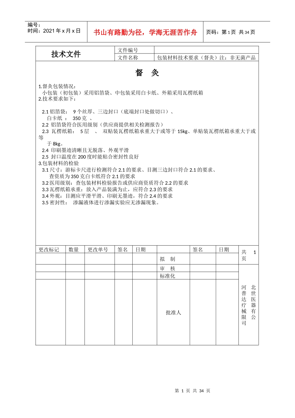 采购信息包装材料文档_第1页