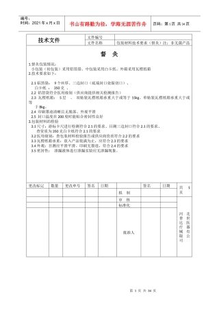 采购信息包装材料文档