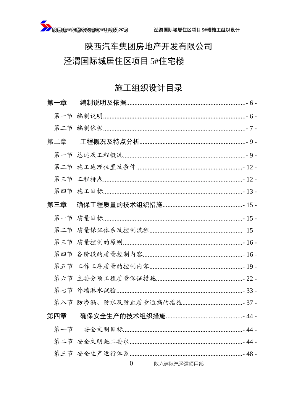 陕汽住宅楼施工组织设计最准版_第1页