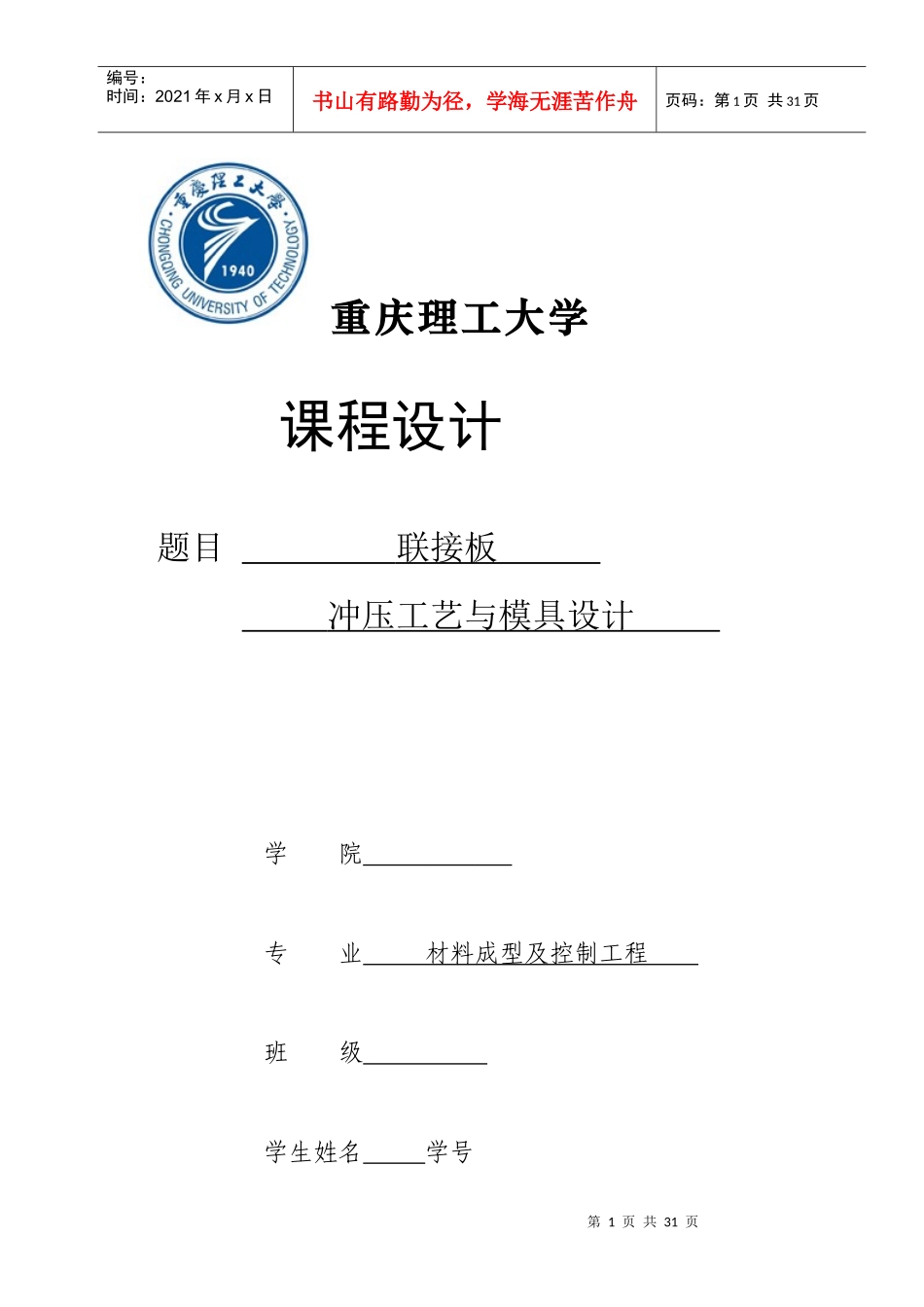 重庆理工大学冲压模具设计之联接板_第1页
