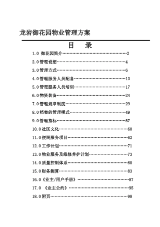 龙岩御花园物业管理方案