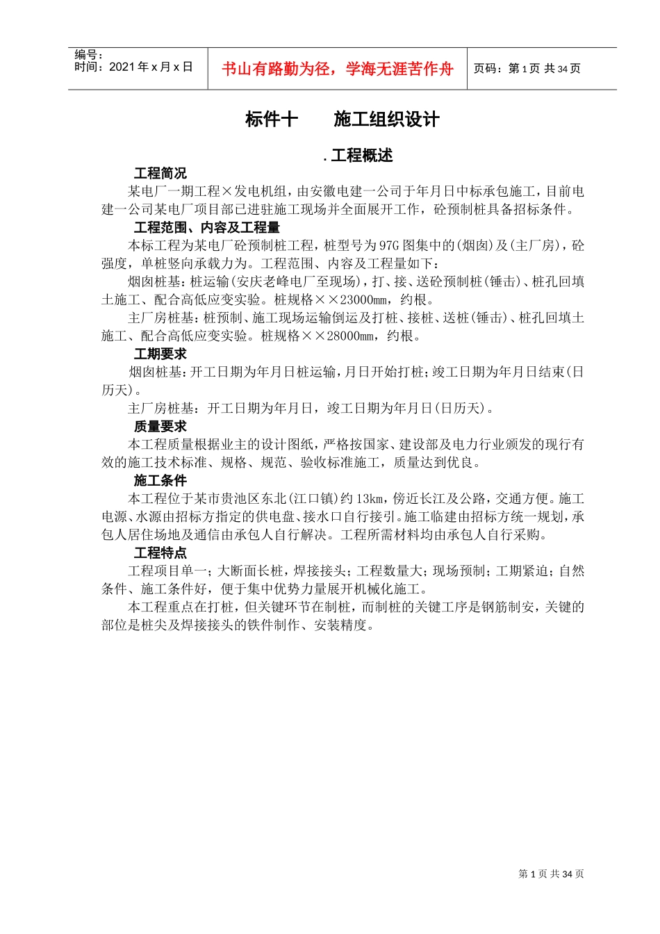 预制桩工程施工组织设计方案(DOC48页)_第1页