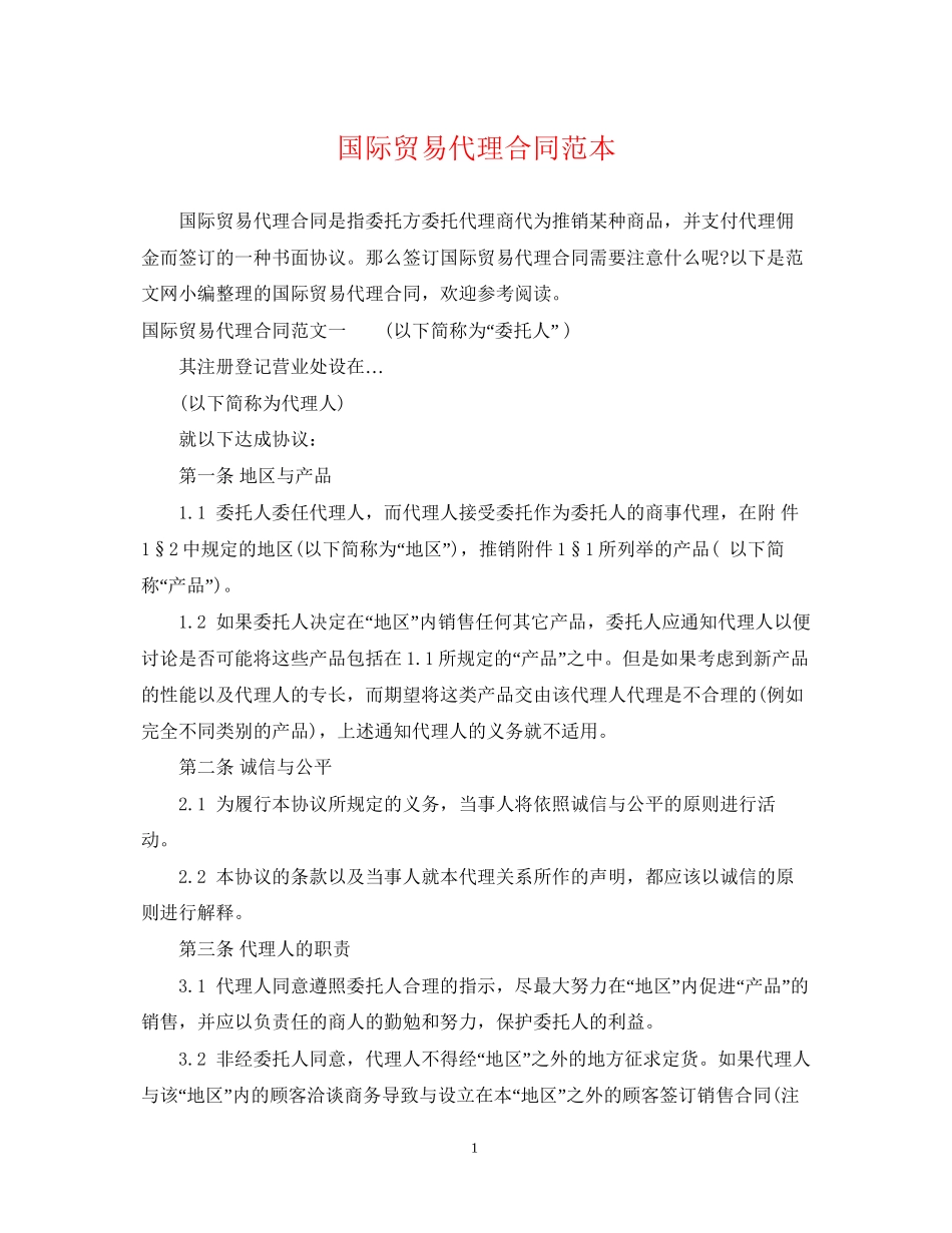 国际贸易代理合同范本_第1页
