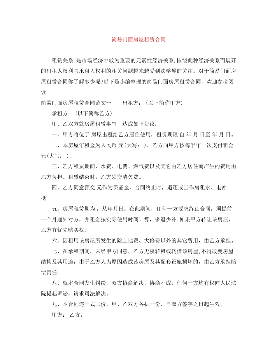 简易门面房屋租赁合同_第1页
