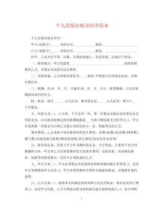 个人房屋出租合同书范本