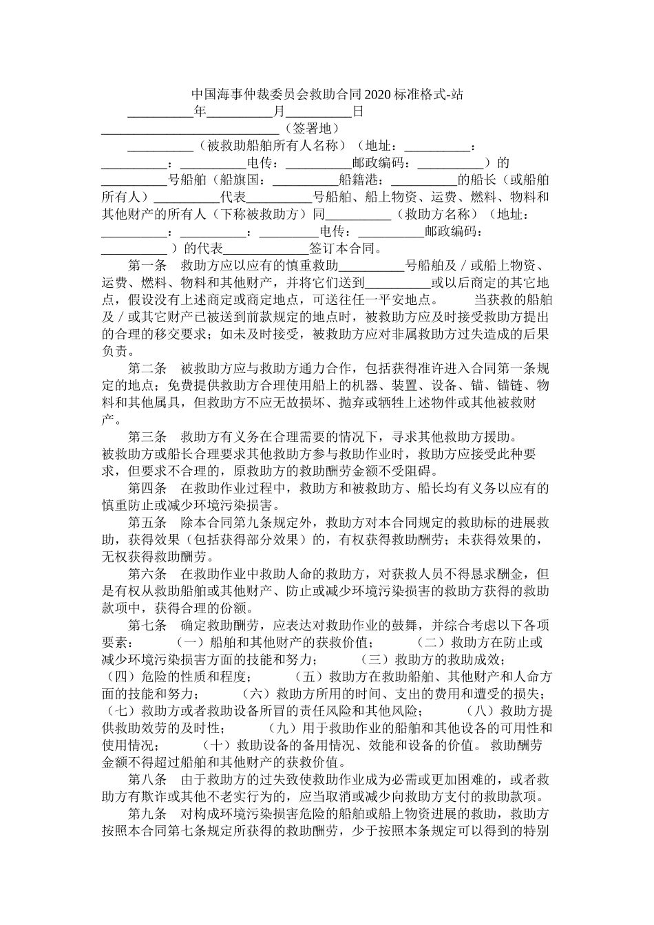 中国海事仲裁委员会救助合同标准格式_第1页