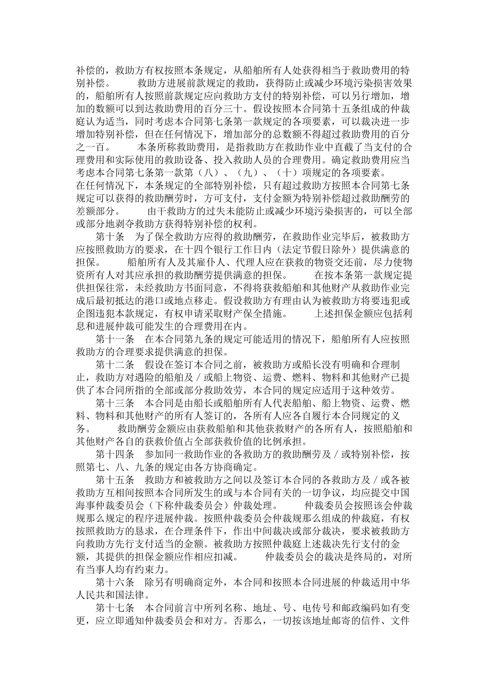 中国海事仲裁委员会救助合同标准格式_第2页