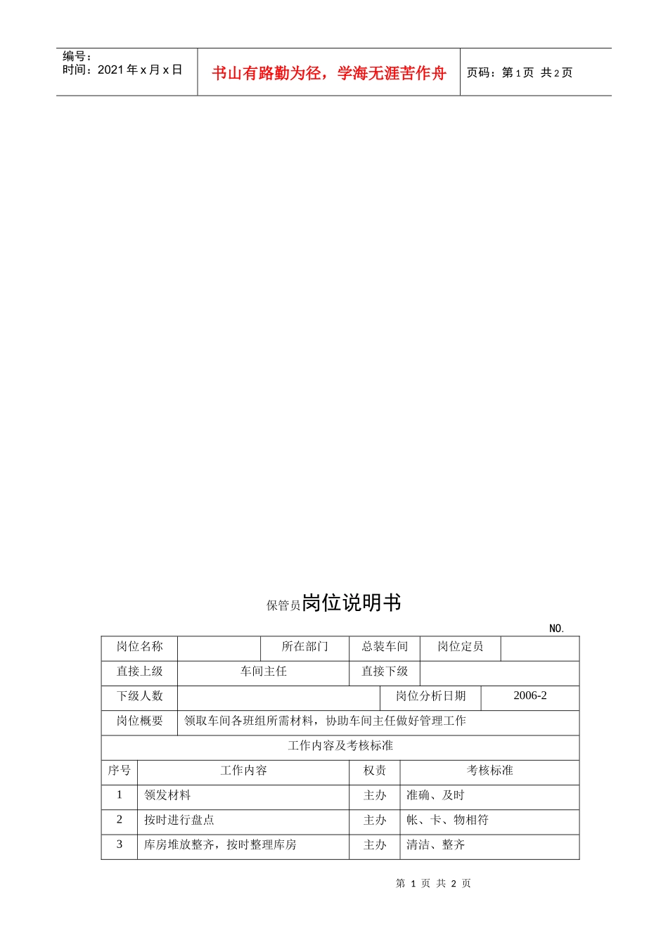 电力集团某大型配件配套企业保管员岗位说明书_第1页
