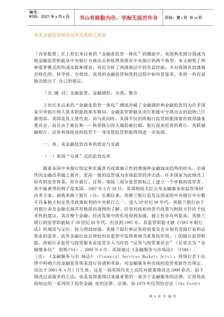 英美金融监管制度改革及我国之借鉴（DOC 9）