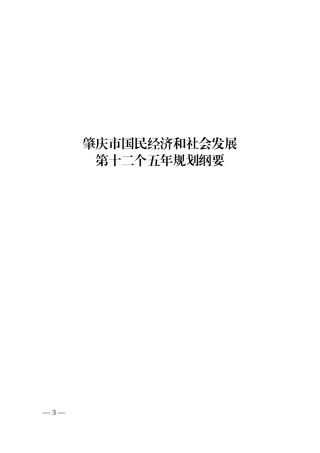 肇庆市国民经济和社会发展第十二个五年规划纲要