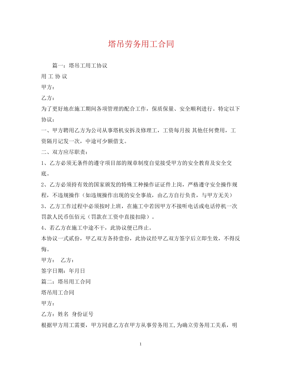 塔吊劳务用工合同_第1页