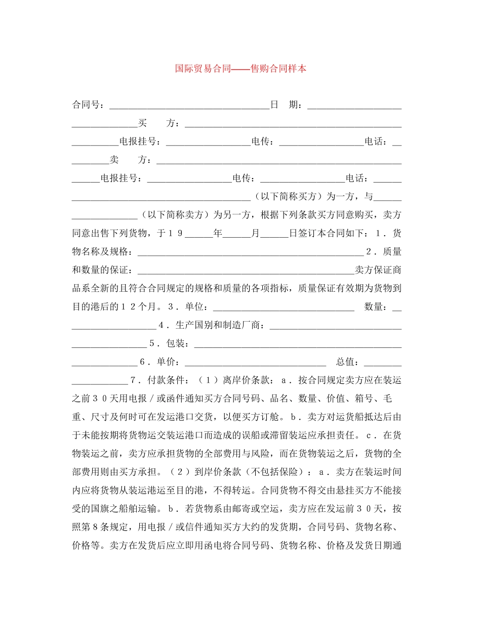 国际贸易合同售购合同样本_第1页