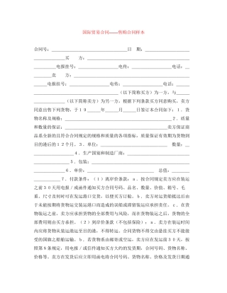 国际贸易合同售购合同样本