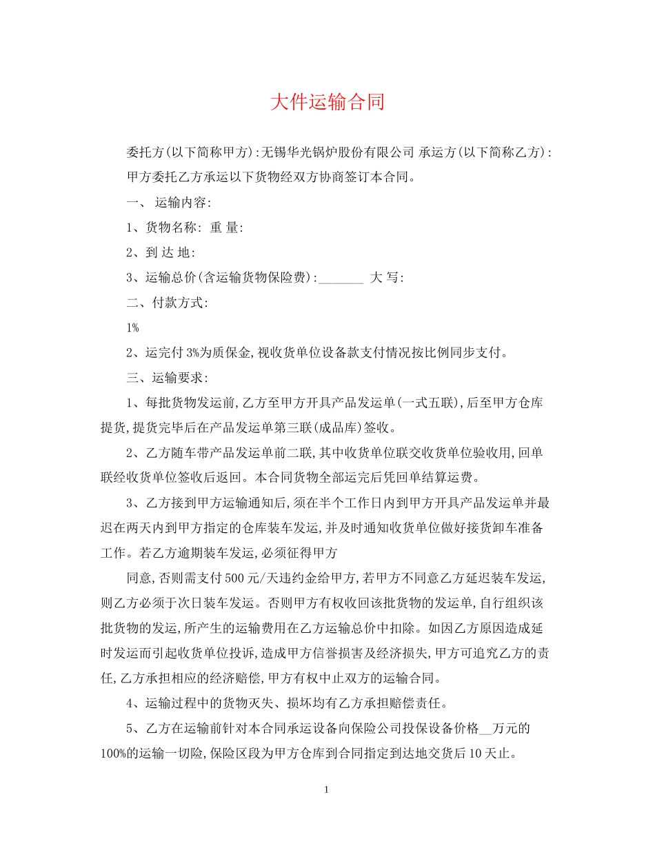 大件运输合同_第1页
