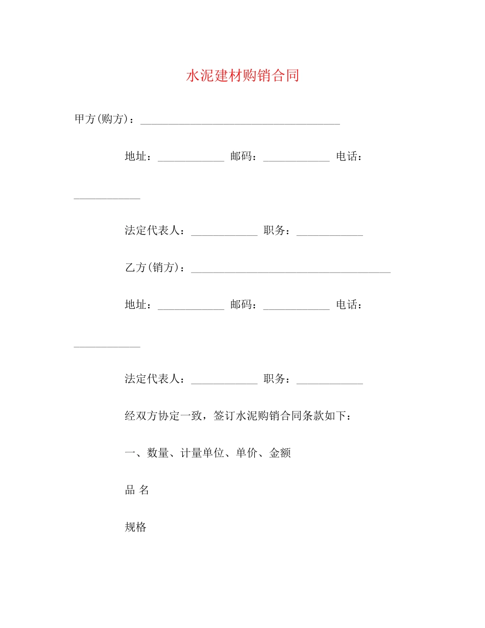 水泥建材购销合同2)_第1页