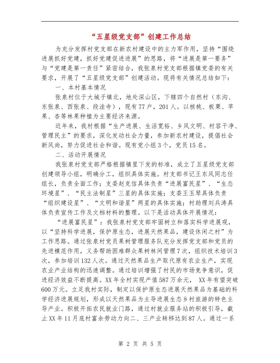 “五星级党支部”创建工作总结_第2页
