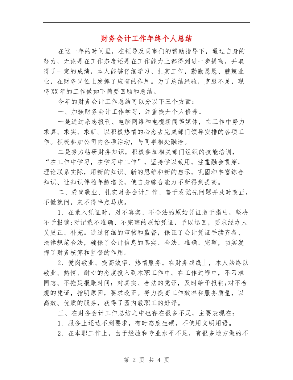 财务会计工作年终个人总结_第2页