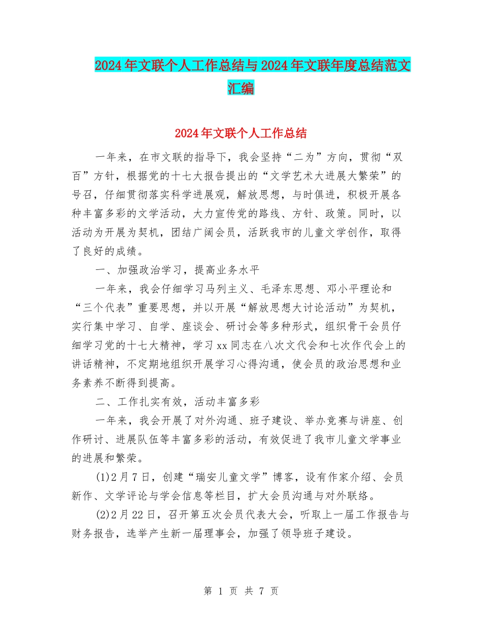 2024年文联个人工作总结与2024年文联年度总结范文汇编_第1页