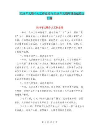 2024年文联个人工作总结与2024年文联年度总结范文汇编