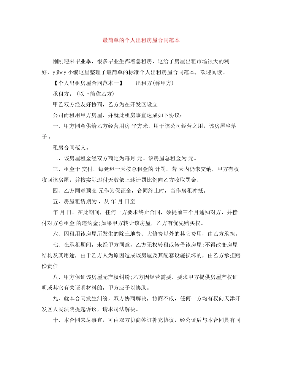 最简单的个人出租房屋合同范本_第1页