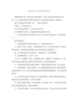 最简单的个人出租房屋合同范本