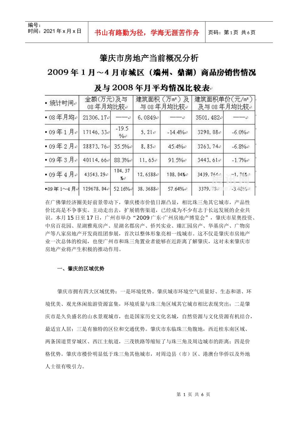 肇庆市房地产分析_第1页
