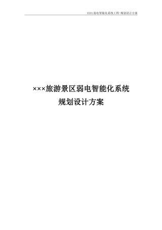 规划设计方案(旅游景区)(DOC36页)