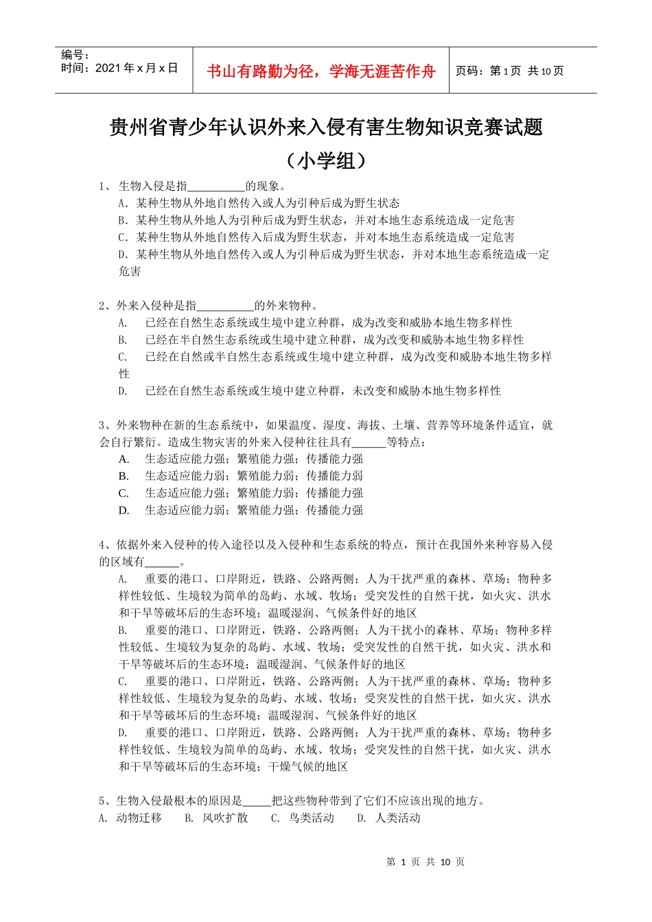 贵州省青少年认识外来入侵有害生物知识竞赛试题(小学组..._第1页