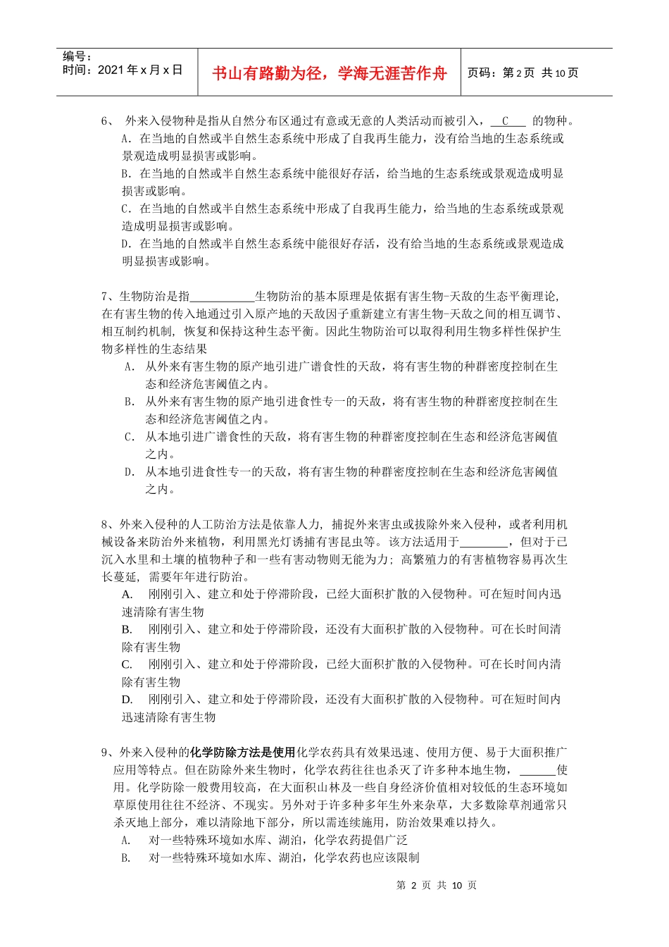 贵州省青少年认识外来入侵有害生物知识竞赛试题(小学组..._第2页
