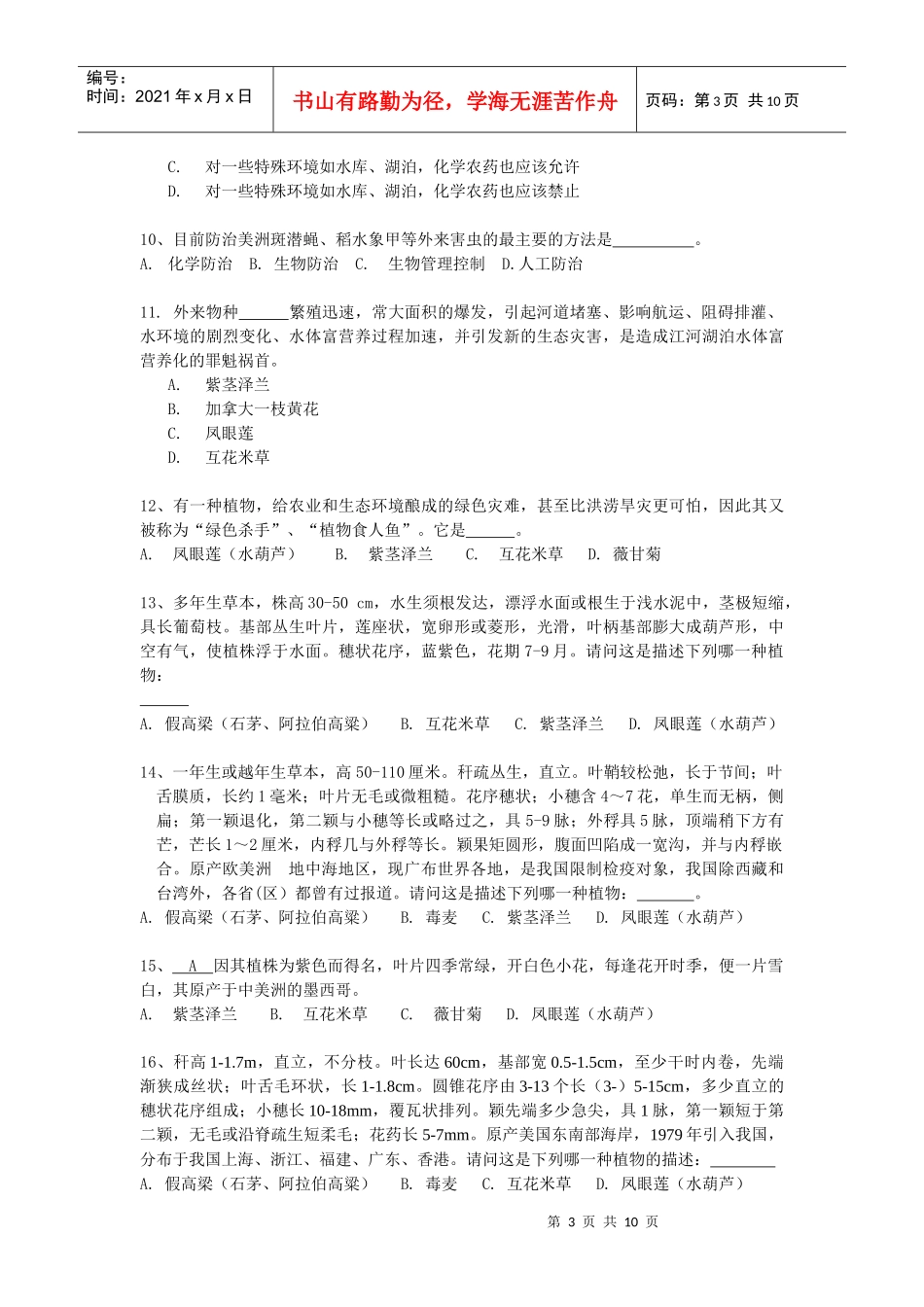 贵州省青少年认识外来入侵有害生物知识竞赛试题(小学组..._第3页