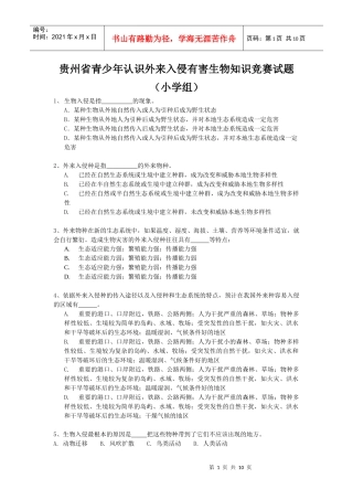 贵州省青少年认识外来入侵有害生物知识竞赛试题(小学组...