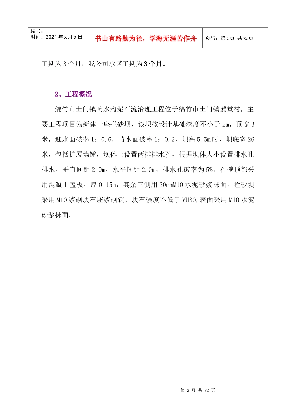 绵竹市土门镇响水沟泥石流治理工程(施工组织设计)_第2页