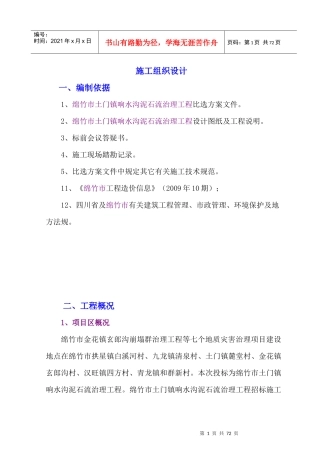 绵竹市土门镇响水沟泥石流治理工程(施工组织设计)