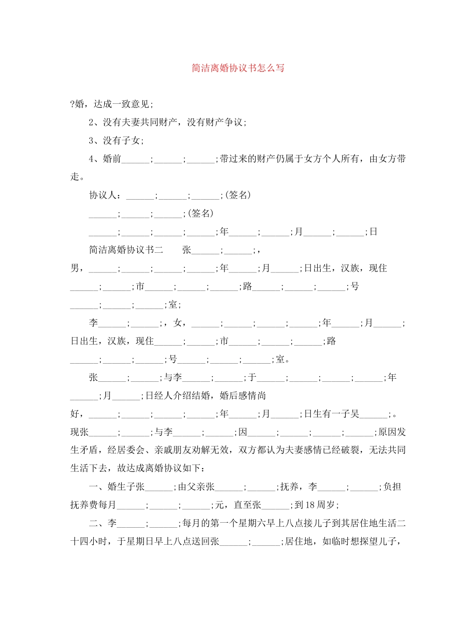 简洁离婚协议书怎么写_第1页