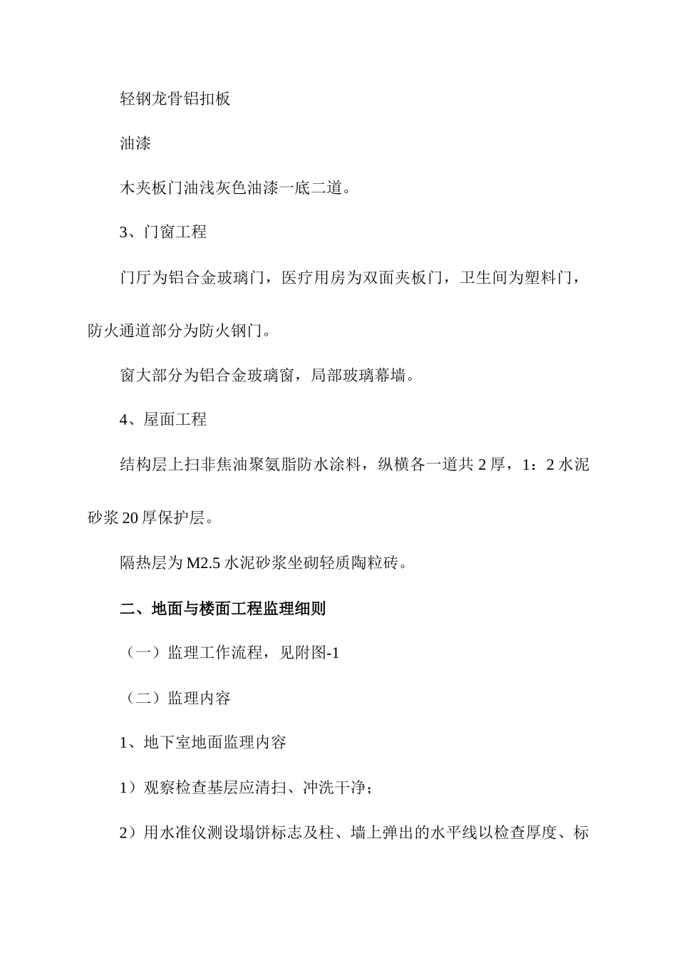 装饰工程监理通用细则_第3页