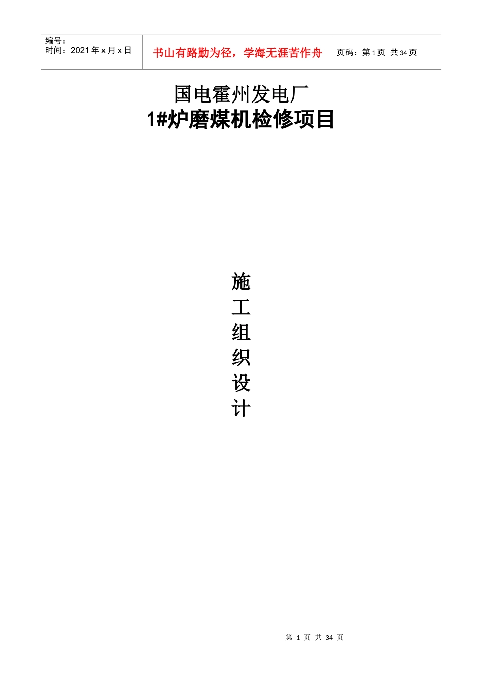 磨煤机检修组织设计_第1页