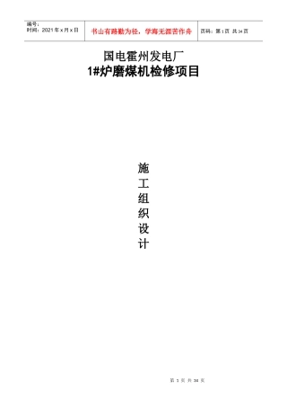 磨煤机检修组织设计