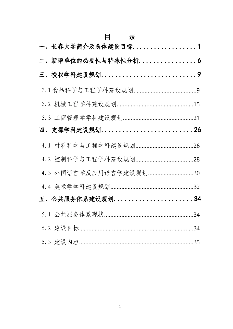 长春大学新增硕士学位授予单位项目建设规划-东北电力大学新_第2页