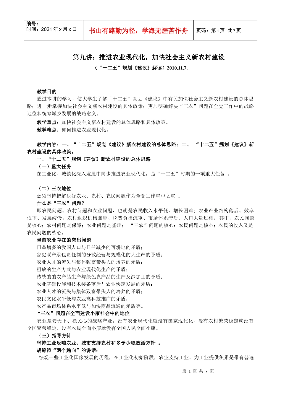 第九讲：推进农业现代化(讲稿袁制)_第1页