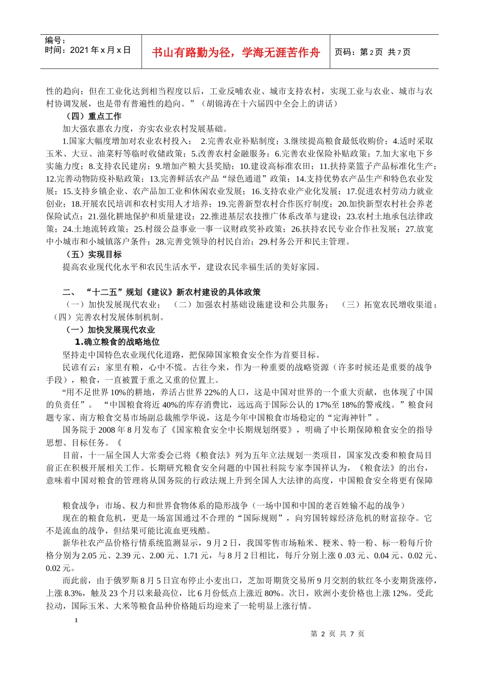 第九讲：推进农业现代化(讲稿袁制)_第2页