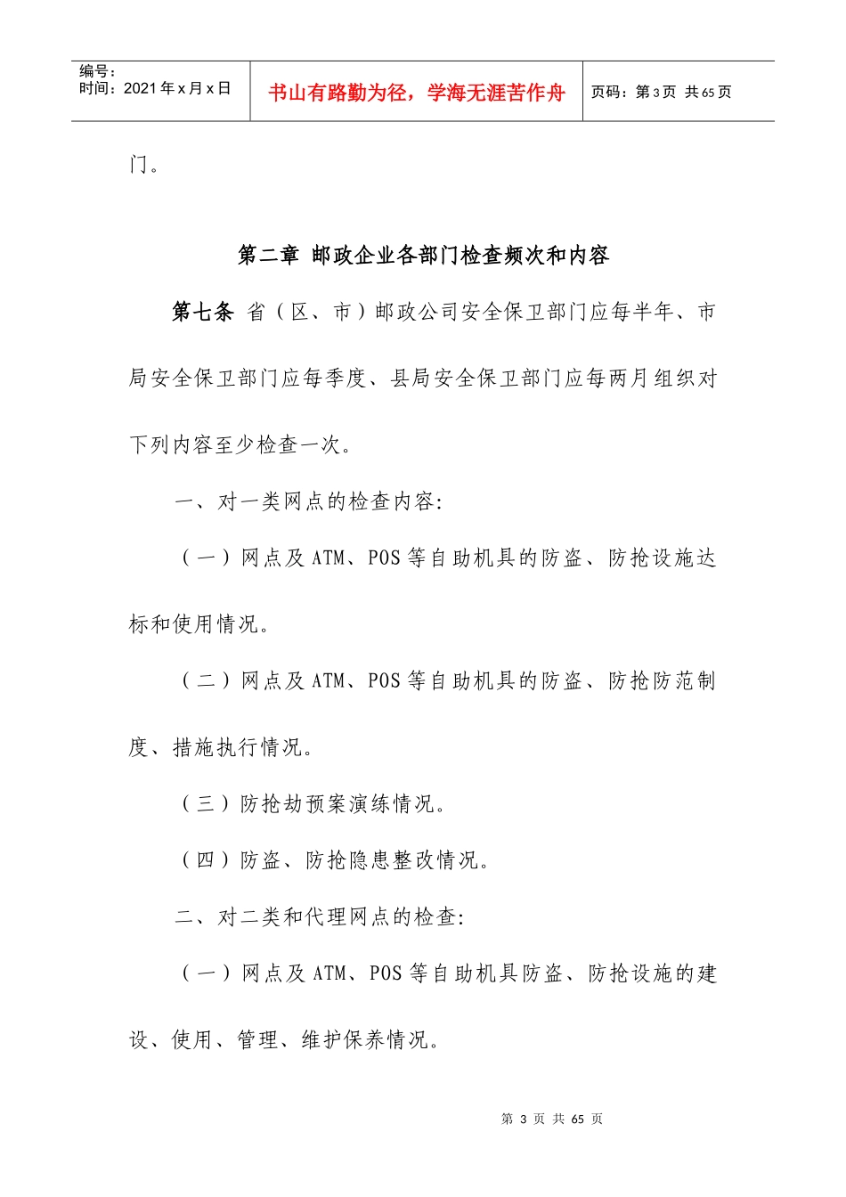 邮政金融资金安全检查规定_第3页