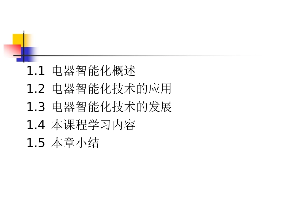 电气智能化第1章_第2页