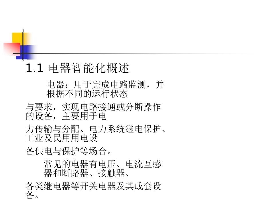 电气智能化第1章_第3页