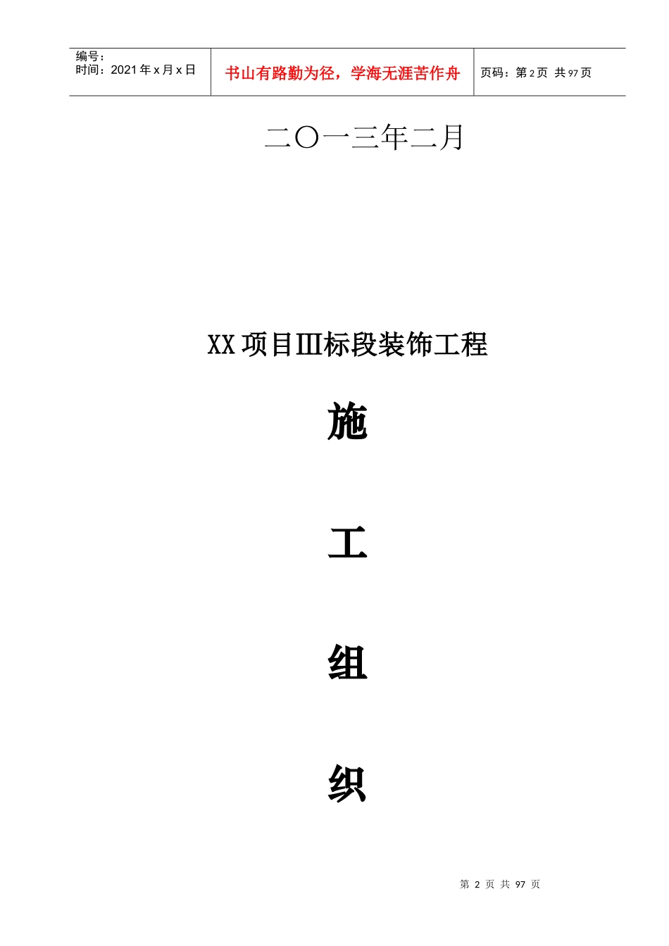 装饰工程施工组织设计XXXX年XXXX221_第2页